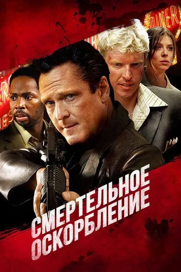 Смертельное оскорбление (2010) смотреть онлайн