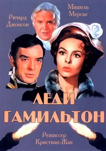 Леди Гамильтон (1968) смотреть онлайн