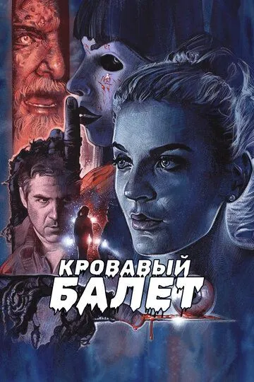 Кровавый балет (2018) смотреть онлайн