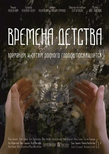 Времена детства (2018) смотреть онлайн