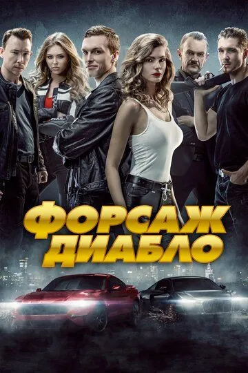 Форсаж. Диабло (2019) смотреть онлайн