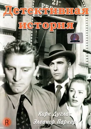 Детективная история (1951) смотреть онлайн