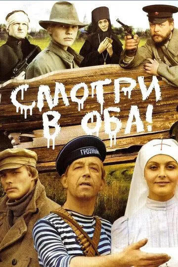 Смотри в оба! (1981) смотреть онлайн