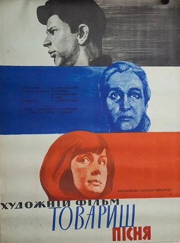 Товарищ песня (1966) смотреть онлайн