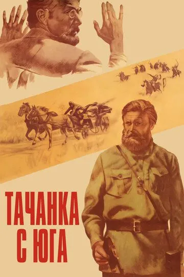 Тачанка с юга (1977) смотреть онлайн