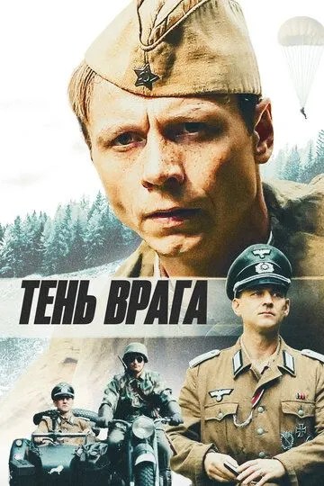 Тень врага (2017) смотреть онлайн