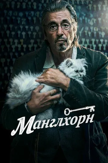 Манглхорн (2014) смотреть онлайн