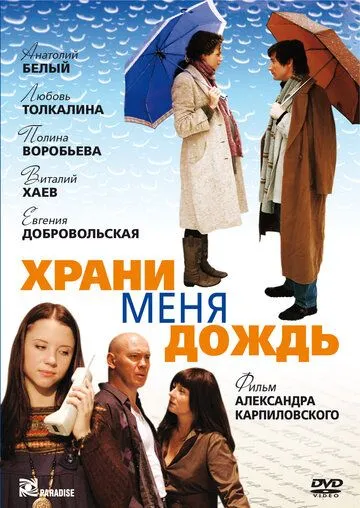 Храни меня дождь (2008) смотреть онлайн