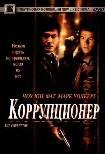 Коррупционер (1999) смотреть онлайн