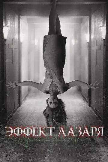 Эффект Лазаря (2013) смотреть онлайн