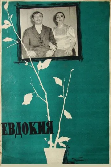 Евдокия (1961) смотреть онлайн