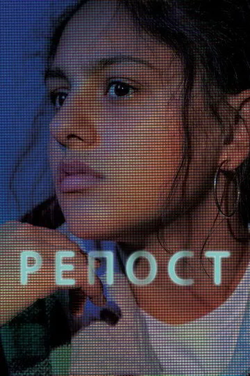 Репост (2019) смотреть онлайн