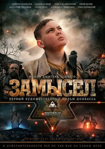 Замысел (2019) смотреть онлайн