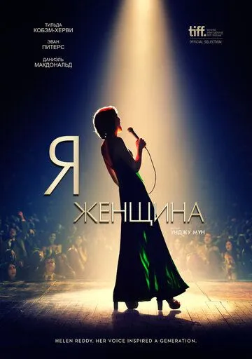 Я - женщина (2019) смотреть онлайн