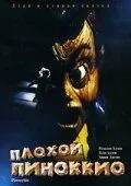 Плохой Пиноккио (1996) смотреть онлайн