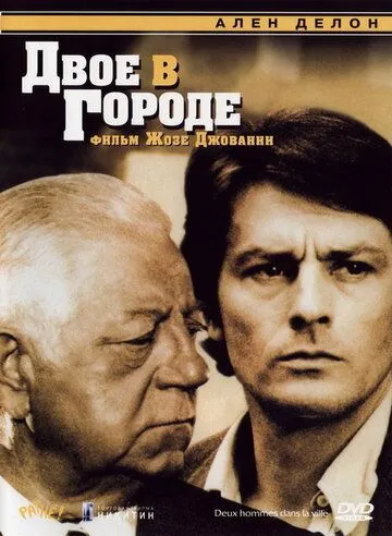 Двое в городе (1973) смотреть онлайн