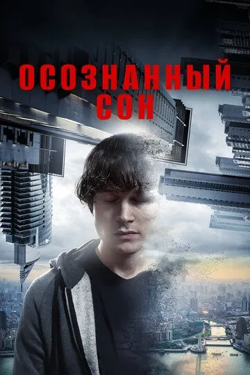 Осознанный сон (2018) смотреть онлайн