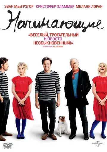 Начинающие (2010) смотреть онлайн