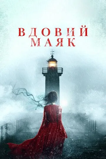 Вдовий маяк (2019) смотреть онлайн