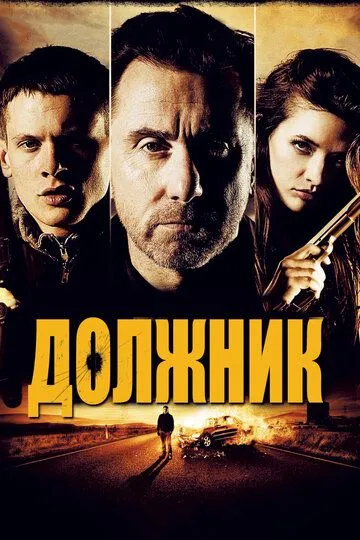 Должник (2012) смотреть онлайн