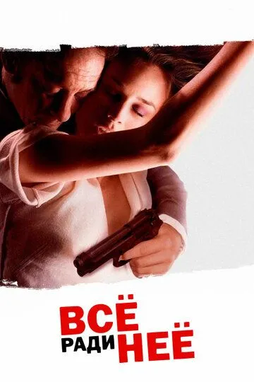 Всё ради неё (2008) смотреть онлайн