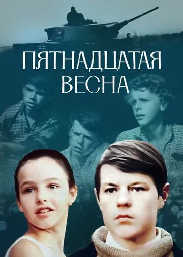 Пятнадцатая весна (1972) смотреть онлайн