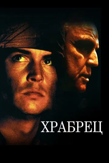 Храбрец (1997) смотреть онлайн