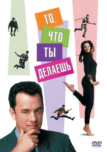 То, что ты делаешь (1996) смотреть онлайн