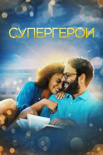 Супергерои (2021) смотреть онлайн