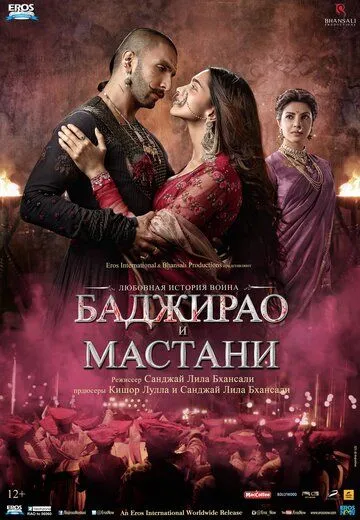 Баджирао и Мастани (2015) смотреть онлайн