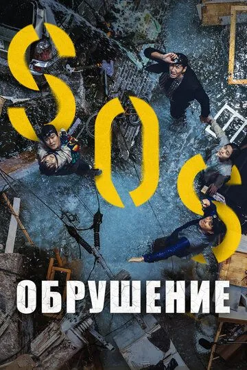 Обрушение (2021) смотреть онлайн