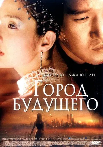 Город будущего (2003) смотреть онлайн