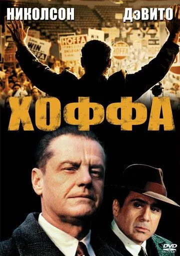 Хоффа (1992) смотреть онлайн