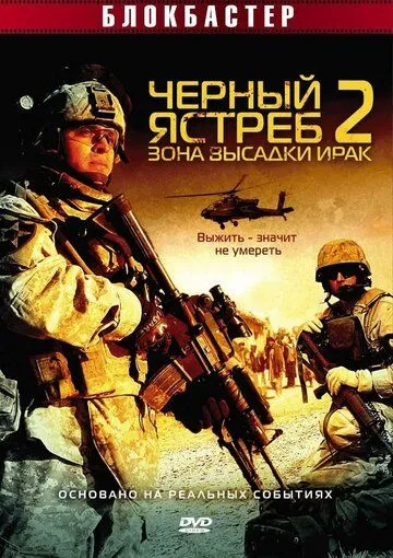 Черный ястреб 2: Зона высадки Ирак (2005) смотреть онлайн