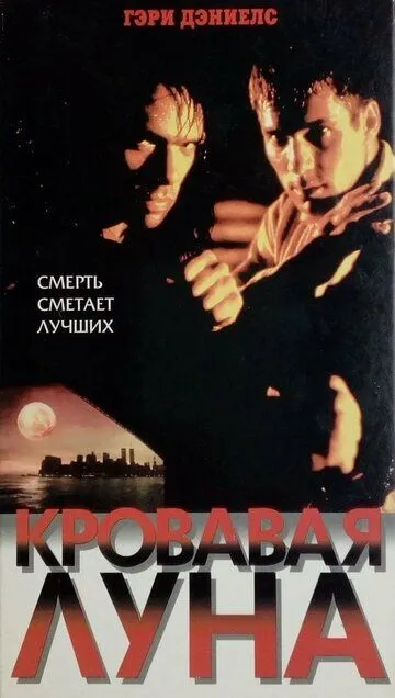 Кровавая луна (1997) смотреть онлайн