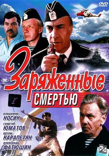 Заряженные смертью (1991) смотреть онлайн