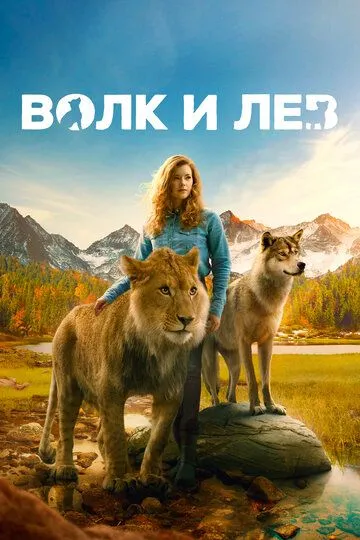 Волк и лев (2021) смотреть онлайн