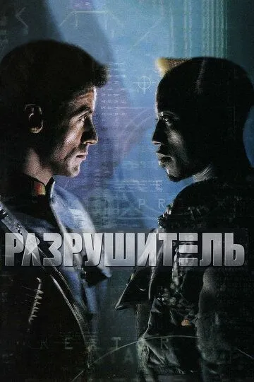 Разрушитель (1993) смотреть онлайн