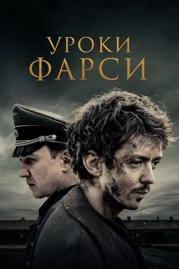 Уроки фарси (2020) смотреть онлайн