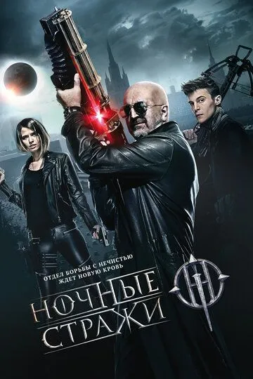 Ночные стражи (2016) смотреть онлайн