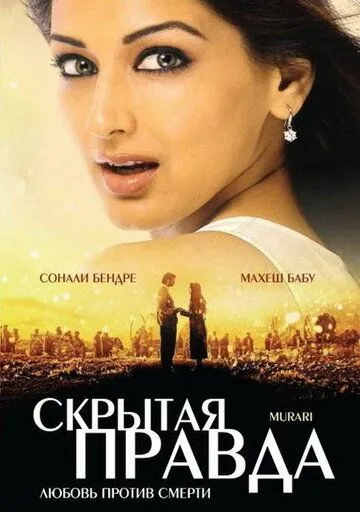 Скрытая правда (2001) смотреть онлайн