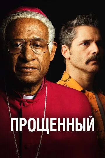 Прощённый (2017) смотреть онлайн