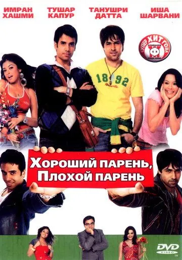 Хороший парень, плохой парень (2007) смотреть онлайн