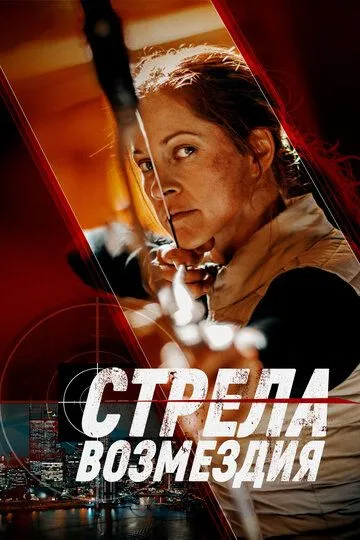 Стрела возмездия (2022) смотреть онлайн