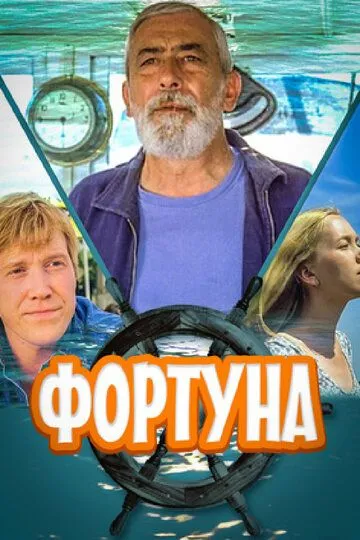 Фортуна (2000) смотреть онлайн