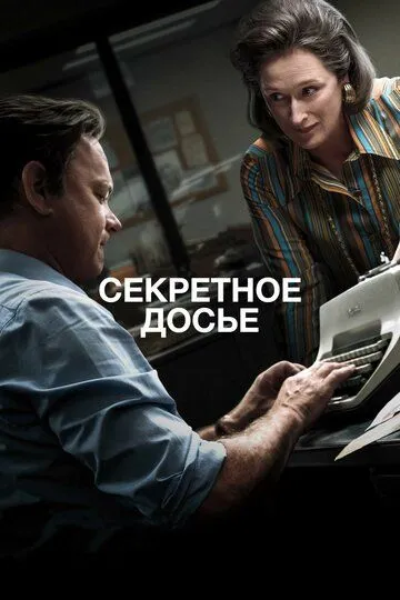 Секретное досье (2017) смотреть онлайн