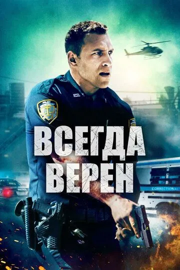 Всегда верен (2019) смотреть онлайн