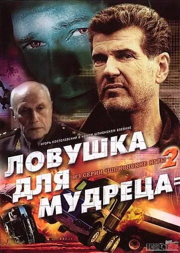 Шпионские игры: Ловушка для мудреца (2006) смотреть онлайн