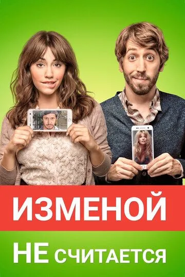 Изменой не считается (2016) смотреть онлайн