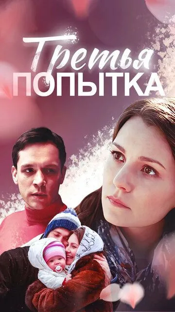 Третья попытка (2013) смотреть онлайн